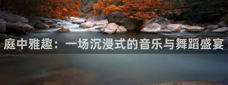 沐鸣平台：庭中雅趣：一场沉浸式的音乐与舞蹈盛宴