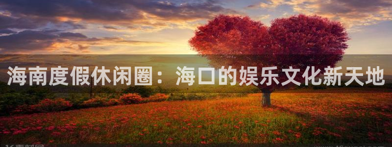 沐鸣代理：海南度假休闲圈：海口的娱乐文化新天地