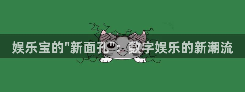 沐鸣科技：娱乐宝的\