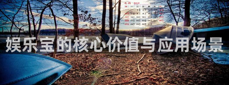 沐鸣2官方登录：娱乐宝的核心价值与应用场景