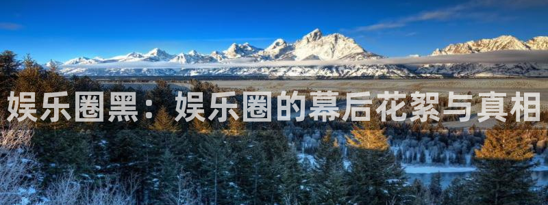 沐鸣代理：娱乐圈黑：娱乐圈的幕后花絮与真相