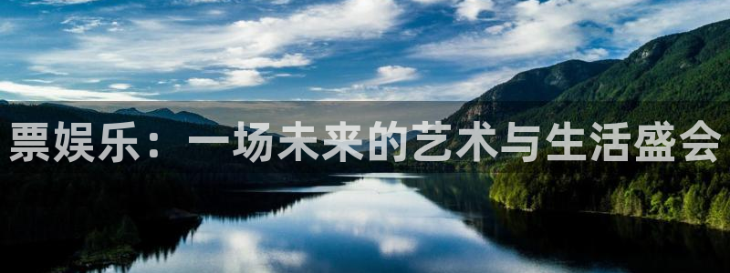 沐鸣2平台：票娱乐：一场未来的艺术与生活盛会